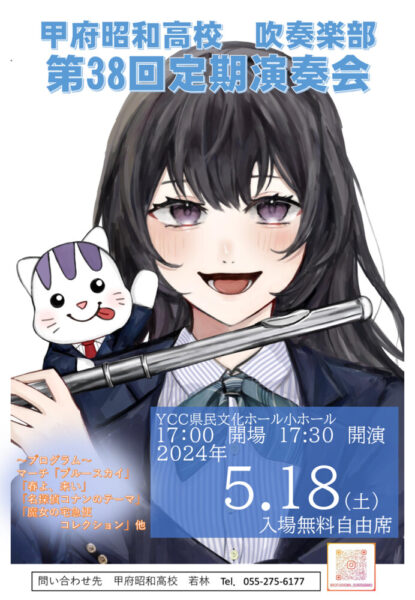 甲府昭和高校　吹奏楽部チラシ文字入り（13日訂正版）のサムネイル